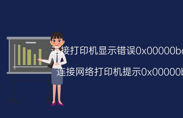 连接打印机显示错误0x00000bcb 连接网络打印机提示0x00000b？